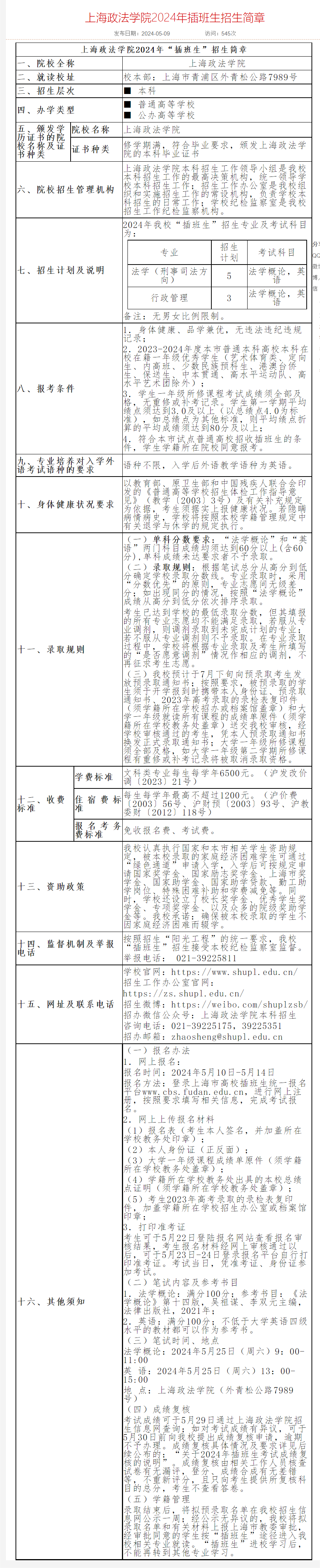 上海政法學(xué)院招生信息平臺(tái).png